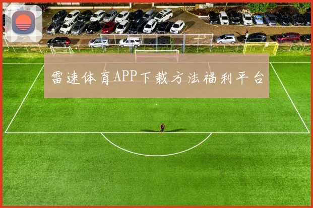 雷速体育APP下载方法福利平台