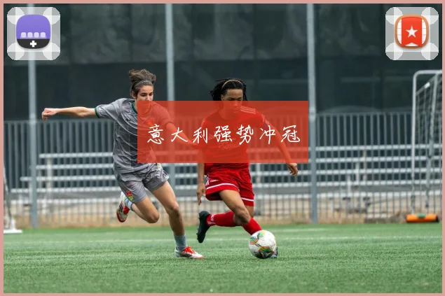 意大利强势冲冠