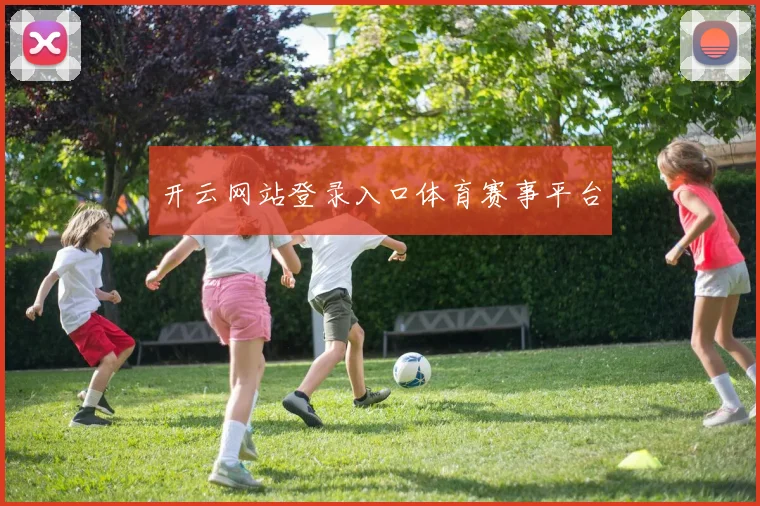 开云网站登录入口体育赛事平台