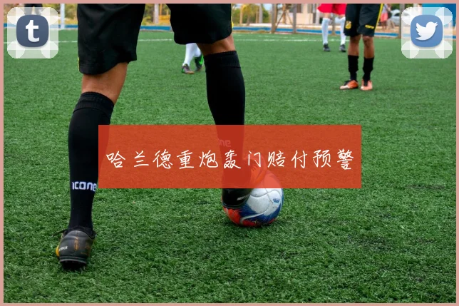 哈兰德重炮轰门赔付预警