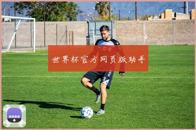 世界杯官方网页版助手