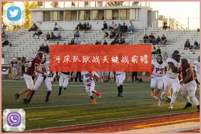 河床队欧战关键战前瞻