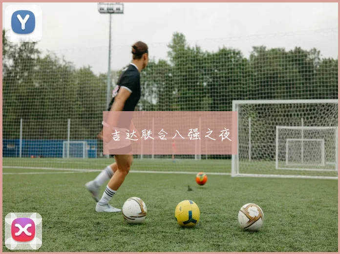 吉达联合八强之夜