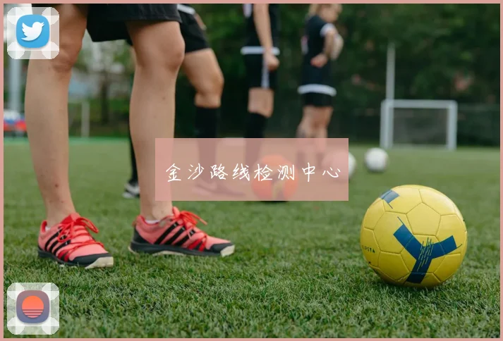 金沙路线检测中心