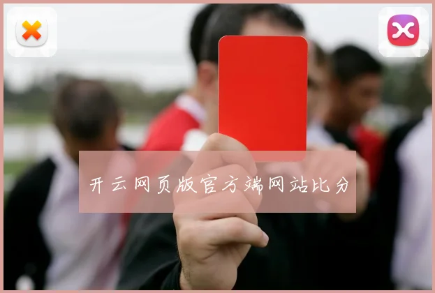 开云网页版官方端网站比分