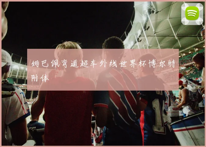 姆巴佩弯道超车外线世界杯博尔特附体