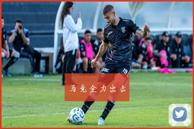 马竞全力出击