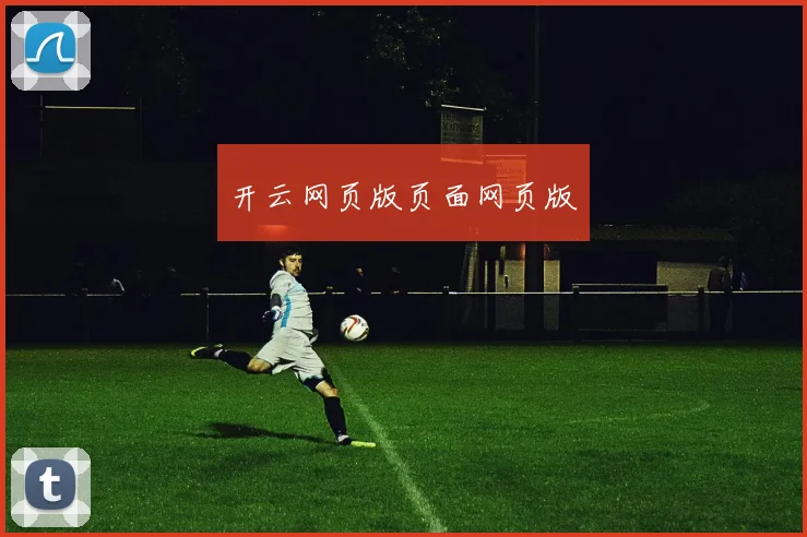 开云网页版页面网页版