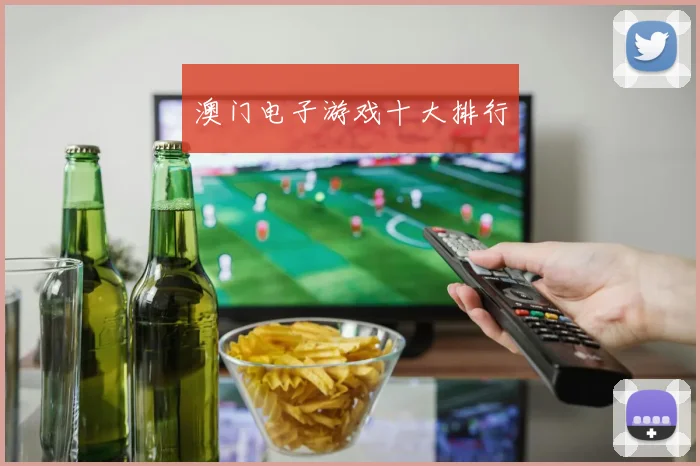 澳门电子游戏十大排行