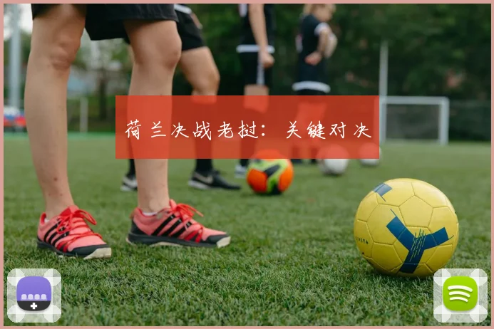 荷兰决战老挝：关键对决