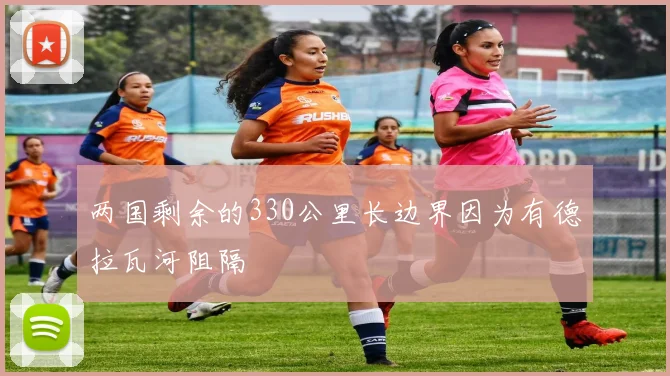 两国剩余的330公里长边界因为有德拉瓦河阻隔