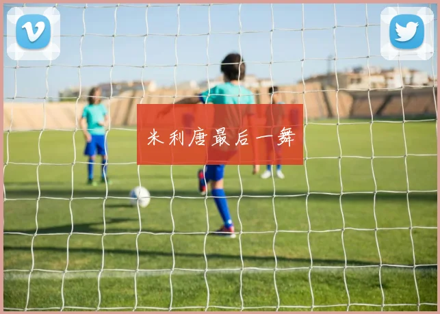 米利唐最后一舞