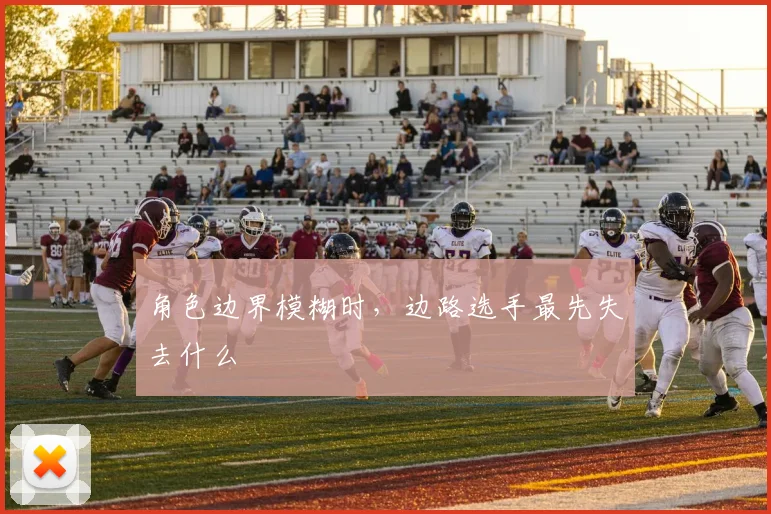 角色边界模糊时，边路选手最先失去什么