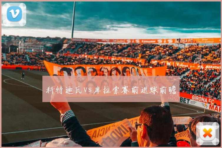 科特迪瓦vs库拉索赛前进球前瞻