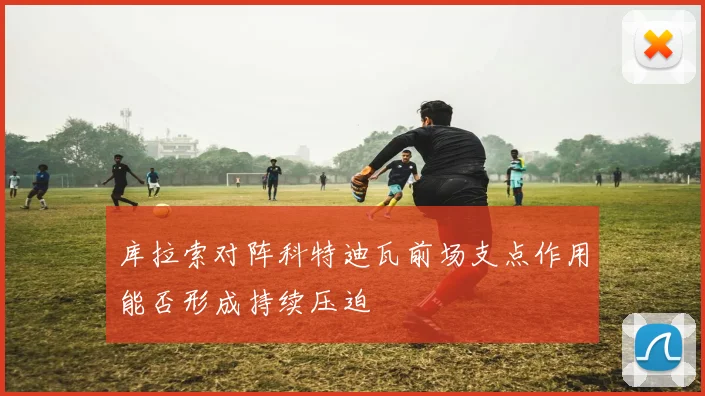 库拉索对阵科特迪瓦前场支点作用能否形成持续压迫