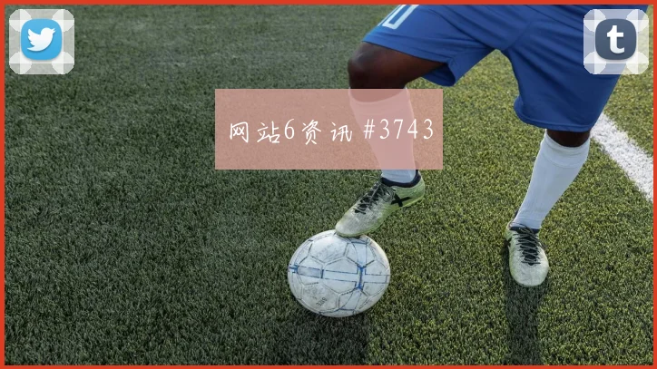 2026世界杯葡萄牙边路爆点分析
