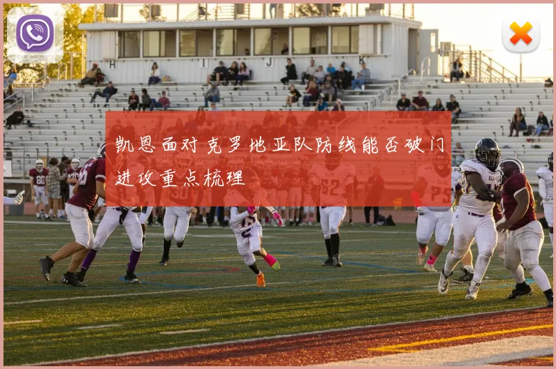 凯恩面对克罗地亚队防线能否破门进攻重点梳理