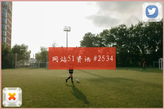 英超点球战格瓦迪奥尔补时绝杀锁定胜局