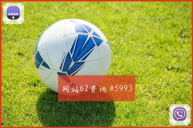 科特迪瓦vs库拉索赛前进球前瞻