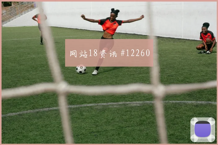 洛萨诺面对捷克防线禁区跑位是否占优盘口影响梳理