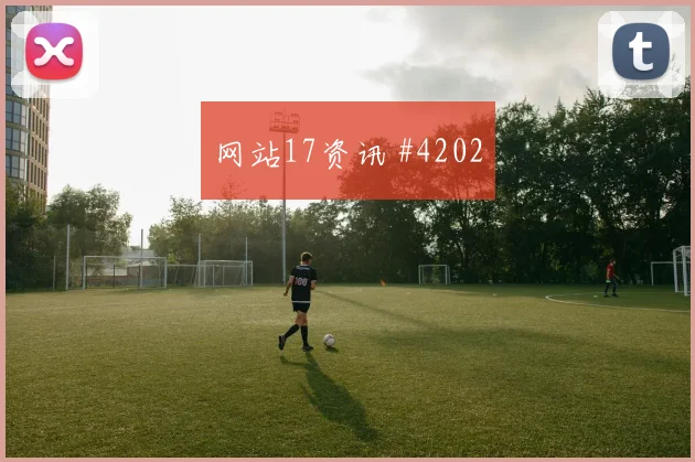 诺伊尔脚后跟妙传费耶诺德压哨过关剧情拉满