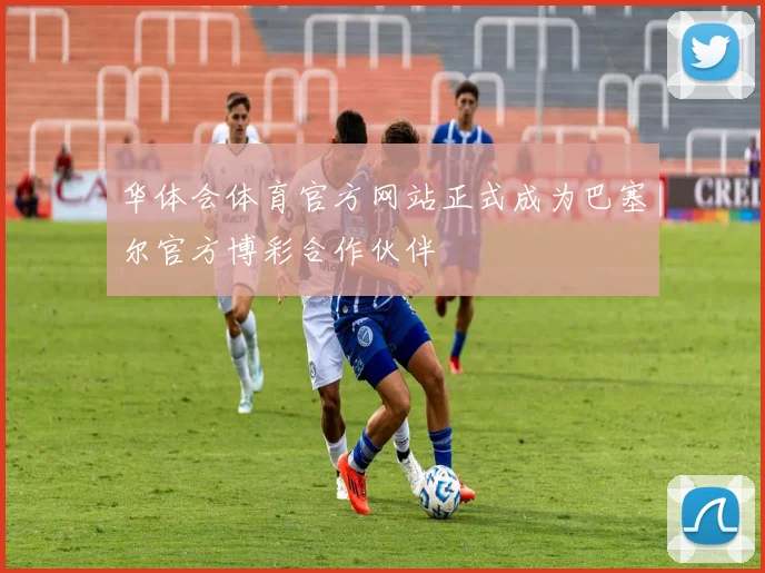 华体会体育官方网站正式成为巴塞尔官方博彩合作伙伴
