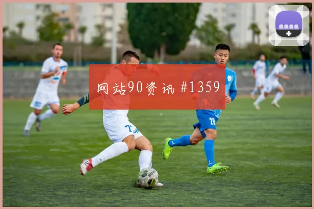 马丁内利队长发威阿森纳球迷彻底沉默