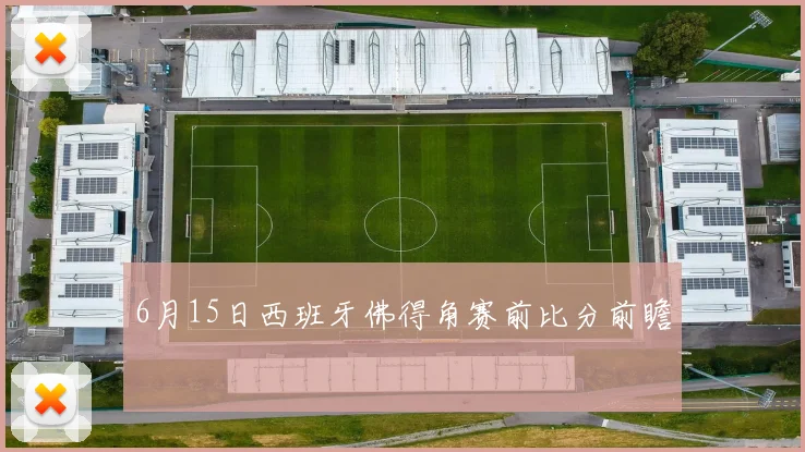 6月15日西班牙佛得角赛前比分前瞻