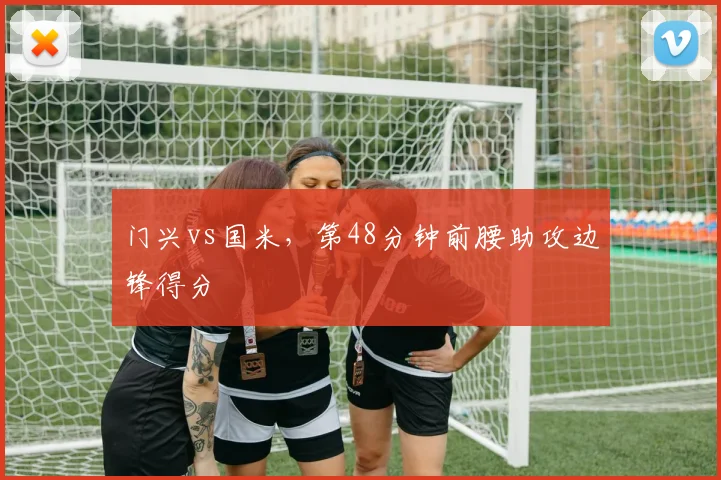 门兴vs国米，第48分钟前腰助攻边锋得分