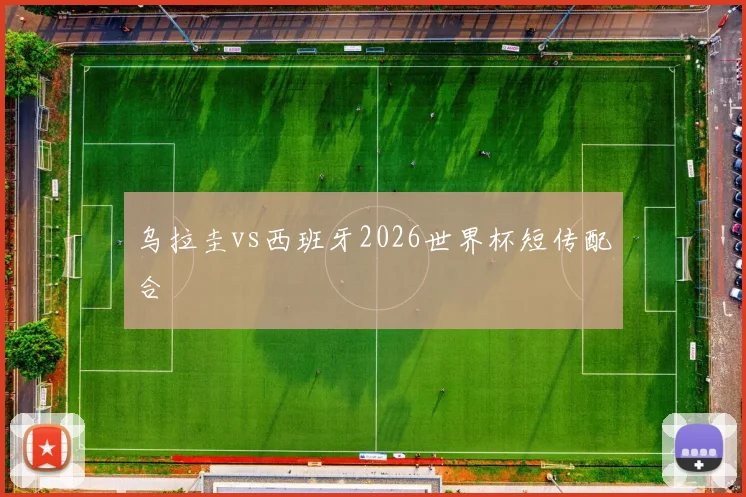 乌拉圭vs西班牙2026世界杯短传配合