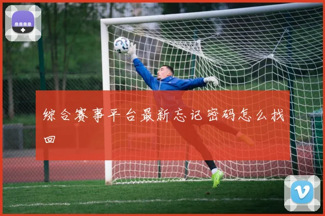 综合赛事平台最新忘记密码怎么找回