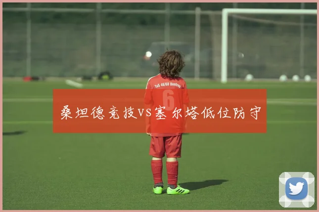 桑坦德竞技vs塞尔塔低位防守