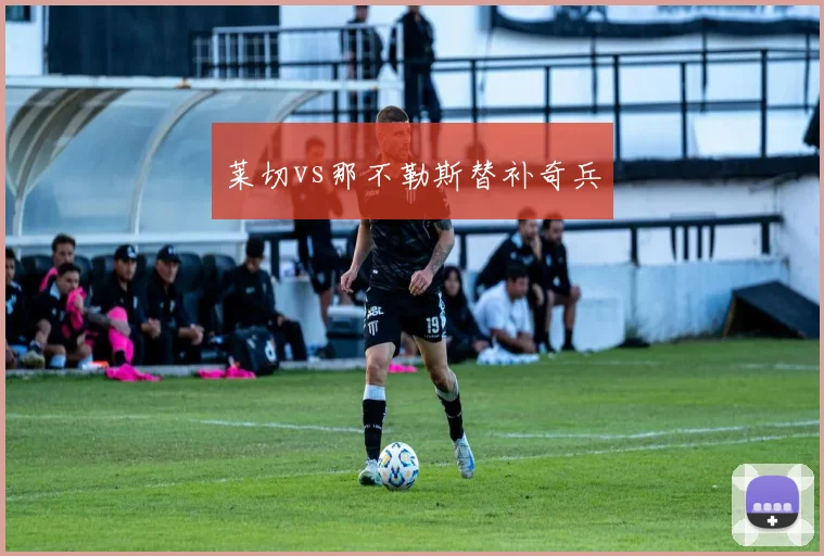 莱切vs那不勒斯替补奇兵