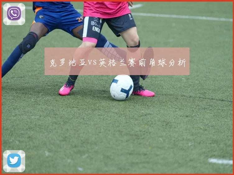 克罗地亚vs英格兰赛前角球分析