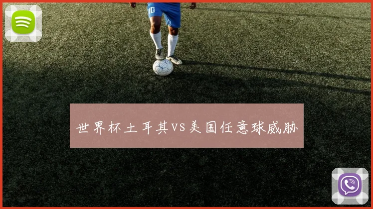 世界杯土耳其vs美国任意球威胁