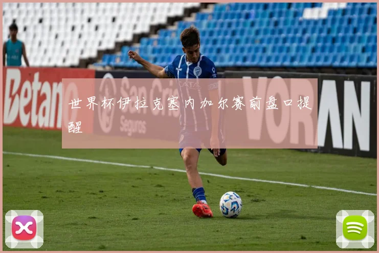 世界杯伊拉克塞内加尔赛前盘口提醒