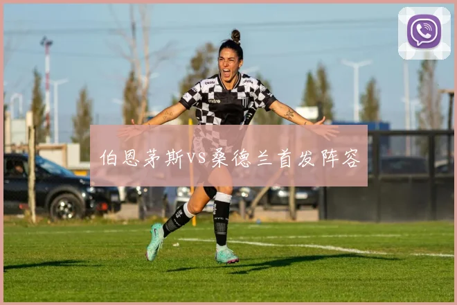 伯恩茅斯vs桑德兰首发阵容