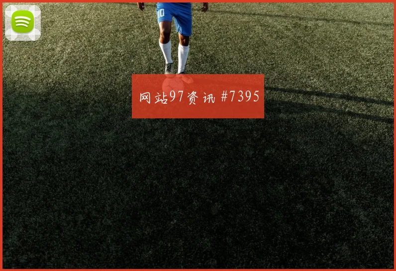 6月27日克罗地亚加纳赛前盘口判断